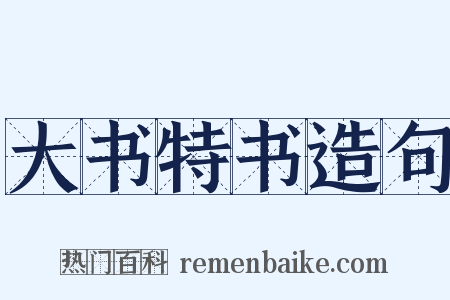 大书特书造句是什么意思的图片